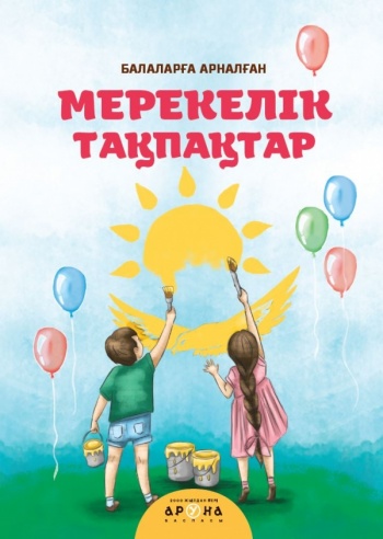 Мерекелік тақпақтар